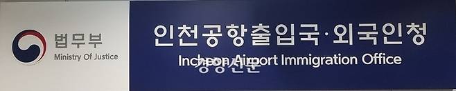 법무부 인천공항·외국인청