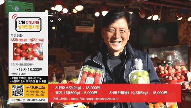 서울 동작구 성대전통시장 상인이 라이브커머스에 참여해 딸기 등 각종 과일을 직접 판매하고 있다. |동작구 제공
