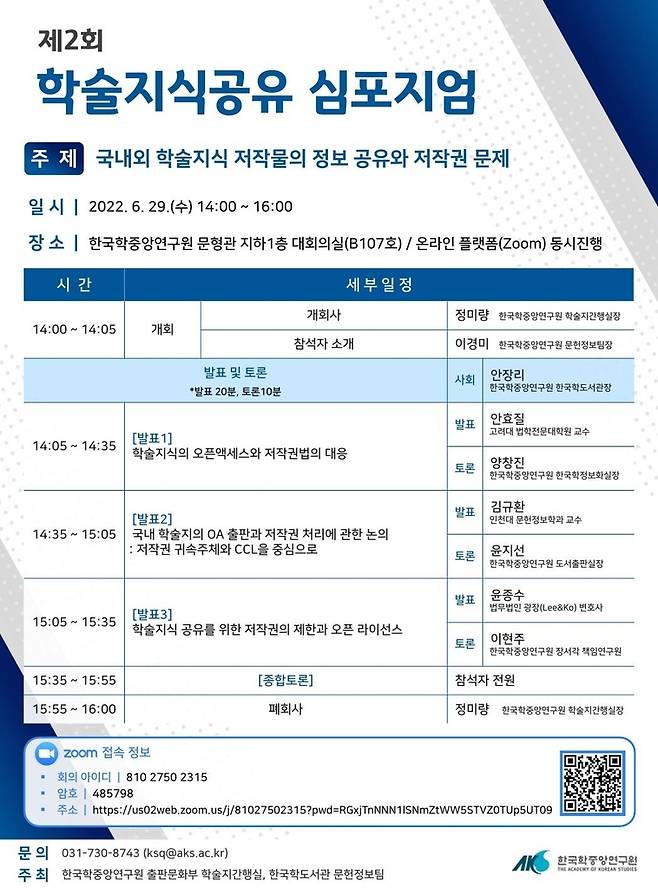 한국학중앙연구원, '제2회 학술 지식 공유 심포지엄' [한국학중앙연구원 개최]