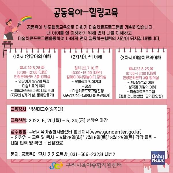 구리시육아종합지원센터 부모힐링교육 안내문. ⓒ구리시육아종합지원센터