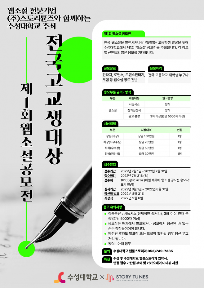 수성대가 개최하는 ‘제1회 전국고교생 웹소설 공모전’ 포스터. (수성대 제공) 2022.06.29