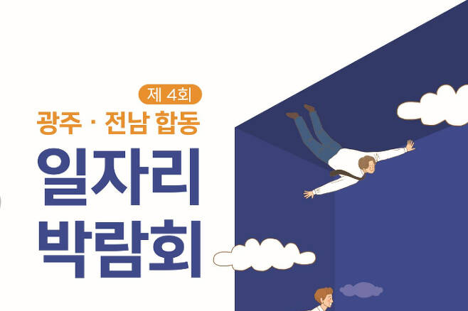 제4회 광주·전남 합동 일자리 박람회’포스터.