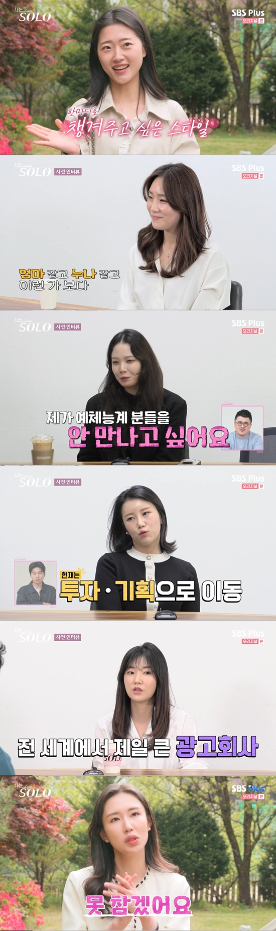 The ninth female cast has been released.On the 29th, SBS PLUS and ENA PLAY Im SOLO were the first meeting of the 9th performers.On this day, Young-sook saw Young-soo who met him and said, I thought the director of the broadcasting station was here.Young-sook is a broken character. Im a sloppy character. I cant break. But thats the charm. I hate when someone likes me.I cant afford it in front of people who like it. It looks unattractive. There are always points that fall out, but there is no common point.Jung Sook, who has been in love with his younger sister so far, said, My younger sister was twisted a lot and my younger sister was well done.I am actually worried that I will marriage when I come out here. I am good and scared. Sunja was from the Department of Dance at Korea National University of Arts, where he said: I dont want to meet arts and physicalists, freewheeling but unseemly.I do not want to see you so drunk in your own style. Before the appearance of the English character, the name tag fell to the floor. The name tag of Yeongcheol fell. Defcon, who watched the video, said, Why do you double-track?Is there something between you two?Youngja, who is going to Samsung Electronics, introduced himself as I came up from Jinju at the age of 19 and was in the production line for about two years and moved to investment and planning.Even if there is a difference in age, if you do not make a difference when you are well managed and go together, it does not matter if you are 10 years old.The 9th Oksun, who received the name of the topic, said, I think it will be cursed, but the company people called me Euljiro Kim Sa-rang.Im 37 years old, but Im not good at looking young, and Im a deputy, and Im a deputy, and I started work early, but the manager doesnt wear it on purpose.You cant go early. I want to go long and thin. My personality is so shabby that I get a bad feeling.It is not a blind date that ends in a day, so I came out because I thought there would be someone who likes my true self. The last Hyun Sook said, I know that a woman should be loved and a man should come first, but I can not tolerate it.I always called and called first, and then the men hated it. I hope (the man) is too good for me, and I dont think I would like it if Im too good.If you are too rich, you will notice it. Photo = SBS PLUS and ENA PLAY