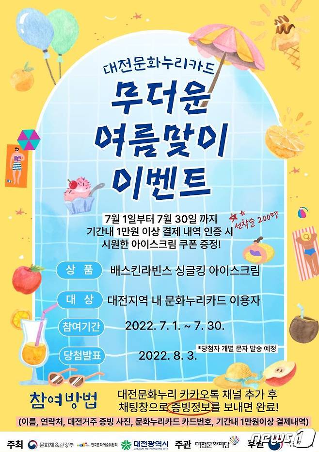 문화누리카드 여름맞이 이벤트 포스터 © 뉴스1