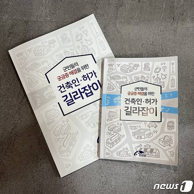 전북 진안군이 건축 업무와 관련해 일반인들도 이해하기 쉽도록 한 권으로 정리한 ‘건축 민원 종합안내’ 책자를 제작했다.(진안군제공)2022.6.30뉴스1