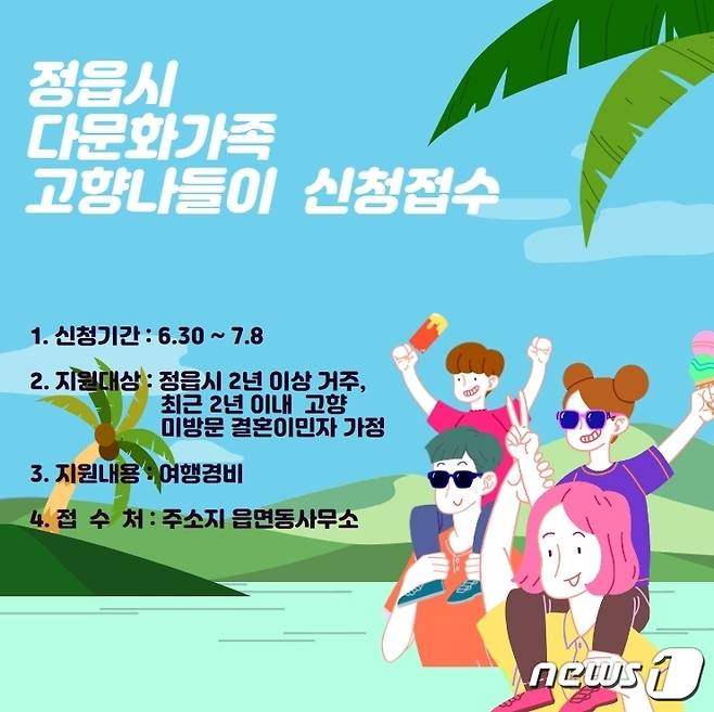 (정읍=뉴스1) 박제철 기자 = 전북 정읍시가 코로나19와 경제적인 어려움으로 오랫동안 고향을 방문하지 못한 결혼이민자를 대상으로 ‘고향 나들이 지원사업’을 2년만에 재개한다고 30일 밝혔다.© 뉴스1