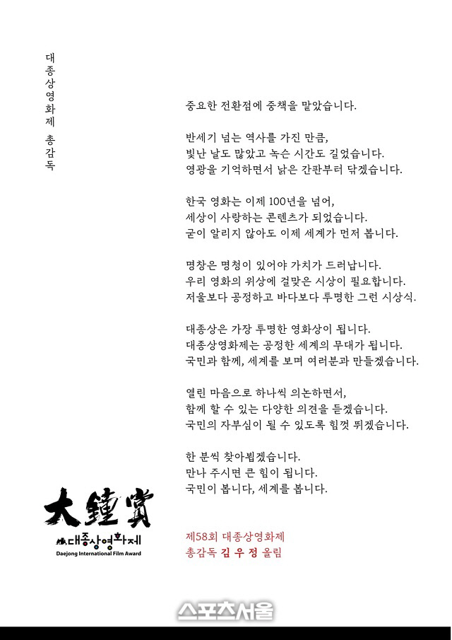 김우정 총감독 취임사 전문  제공 | 한국영화인총연합회