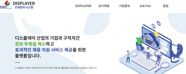 한국디스플레이산업협회가 만든 구인구직플랫폼 '디스플레이어'(그림=한국디스플레이산업협회)