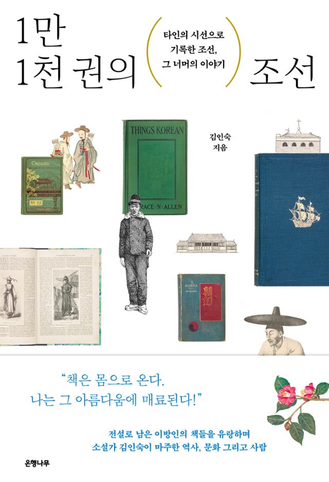 1만1천 권의 조선·김인숙 지음·은행나무 발행·440쪽·2만2,000원