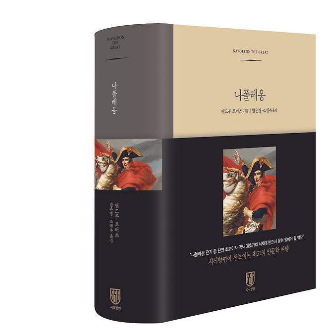 앤드루 로버츠의 나폴레옹(신세계그룹 제공) © 뉴스1