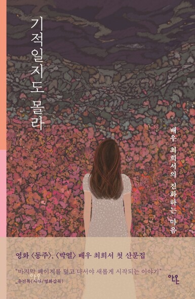 배우 최희서의 첫 산문집 <기적일지도 몰라> 표지. 안온북스 제공