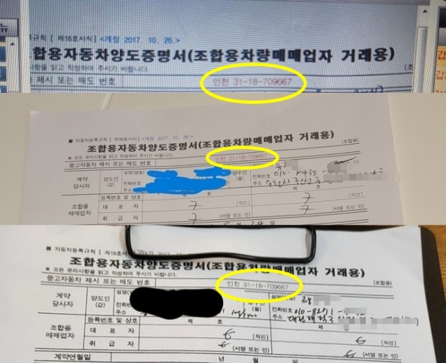 위쪽 첫번째 두번째 자동차 양도증명서는 지난달 징역형을 선고받은 사기꾼 B씨(29)가 사용했던 것. 맨 아래 양도증명서는 최근 김모씨가 저지른 범행에서 사용된 위조된 양도증명서. 양도증명서의 매도 일련번호가 모두 일치한다는 점에서 피해자들은 조직적 범행을 의심하고 있다. 피해자 제공