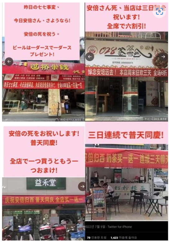 아베의 죽음을 축하하는 중국 상점들의 현수막 사진은 일본어로도 번역돼 일본인들의 분노를 일으켰다. (사진=트위터 캡쳐)