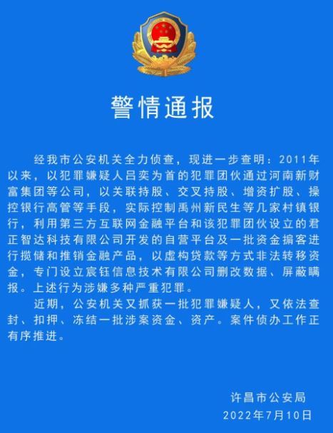 부실 농촌은행 용의자 검거 중국 허난성 시창시 경찰 통지문 (출처:바이두)
