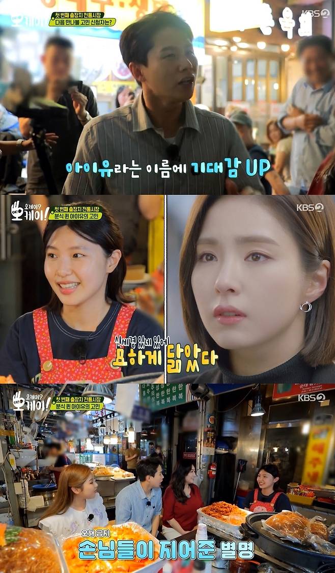 The veteran of more than 15 years of experience, Traditional Market IU, attracted attention.KBS 2TV OK? Okay!, Dr. Oh Eun Young and Yang Se-hyeong, along with the daily OK Healer Song Gain, went on a business trip to the traditional market.Yang Se-hyeong introduced the third counselor as IU of traditional market.When Song Gain expressed his expectation that he was a lot more beautiful, Yang Se-hyeong said, I do not know if he is just about the same age, whether he is close, or if his name is similar.Those who were looking for IU in a number of merchants found IU of traditional market in a female owner of small restaurant.Oh Eun Young, who saw the face of the CEO of the female owner of small restaurant, found another resemblance, saying, I see actor Shin Se-kyung.I often heard the guests say that they resemble IU, Shin Se-kyung, etc.He was an exceptionally young face among merchants, but he was more than 15 years old.He has helped Mother since elementary school and now works with her at the Female owner of small restaurant, which she inherited.