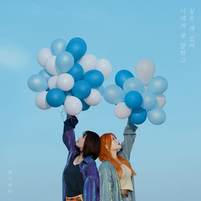 Singer Seo Ye-ji (Gyeongseo, Yeji) returns to the summer emotional pop ballad.Seo Ye-ji will release a new single, I must tell you, through various online music sites at 6 p.m. on the 17th.I want to tell you something is an uptempo ballad that matches the summer and contains the pure feelings of unrequited love.Mundei Kids Lee Jin-sung and Han Sang-won, who produced all the albums of Seo Ye-ji, once again produced it, and producer Lee Do-hyung (AUG) added strength to enhance the perfection.In particular, Seo Ye-ji plans to show upgrading musical direction through I want to tell you something, which is a pop element, and to show both stage experience and singing ability that have been greatly loved.Also, I want to tell you something is a new news for a year since To You Like the Galaxy released in July last year, and it is like a gift from Seo Ye-ji to fans who have been waiting for a new song.Seo Ye-ji is a female duo discovered by producer Han Sang-won through an Internet audition, and received great attention with fantastic voice sums such as Im actually changing, Why do you change?, I dont know, unique sensibility, and solid musical moves.Meanwhile, Seo Ye-jis I Want to Tell You can be watched from 6 p.m. on the 17th on various online music sites.eberglow