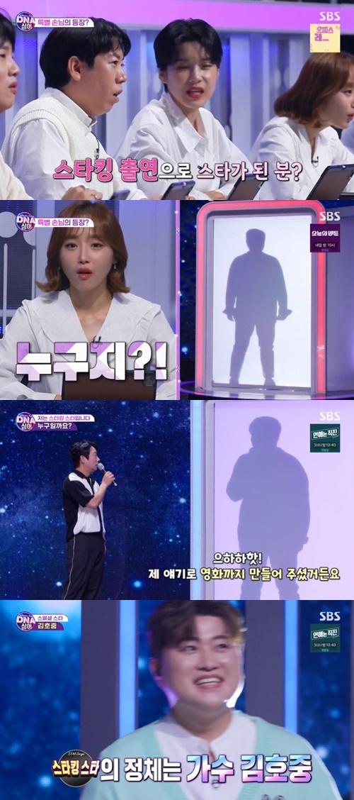 Kim Ho-joong appeared in DNA Singer.Singer Kim Ho-joong appeared on the SBS mystery music show DNA Singer - Fantastic Family (hereinafter referred to as DNA Singer), which was broadcast on the afternoon of the 28th.Today, a very special guest came to me, said MC Lee Soo-geun, and he said he kept calling the crew because he wanted to come out here.After that, the Silhouette was revealed to be strong, and Joo Young-hoon applauded the Silhouette has the right answer.While Kang Ho-dong and Super Junior Shindong are mentioned, the main character in the Silhouette revealed that I went to study abroad through stockings and my story was made into a movie.
