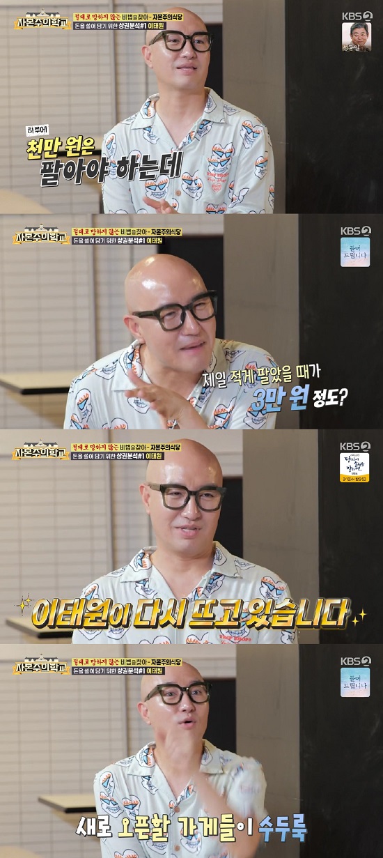In KBS 2TV capitalist school broadcasted on the 31st, Kang Doo and Kang Jae-joon, who were selected as founders, met with Hong Seok-cheon, a founder, and talked.On the day of the broadcast, Hong Seok-cheon appeared saying, I am Landlord.Then he asked Kang Doo, What do you need? And Kang Jae-joon laughed, saying, I just talk about it.Is not this building full of youth? Hong Seok-cheon explained, It is a vacancy until Covid.Kim Joon-hyun asked, There were 10 shops and all over the place were Hong Seok-cheons shops, why did you fold up many shops?Hong Seok-cheon said, Many people think that they folded because of Covid, but I was a little sick a year ago. I could not rest and kept working, so I was carrying Vic-Fezensac at the end of the year at the store.After that, I started to sort out one by one. Kim Joon-hyun responded, In the meantime, it burst to Covid.Hong Seok-cheon said, Before Covid, we had to sell 10 million won a day on weekends, but after Covid broke, it was about 30,000 won when we sold the least.I went out like that 4 ~ 5,000 a month, and when I think about the damage, I think I have been flying for 10 years.Kang Jae-joon said, I will not do it. Kim Joon-hyun said, I know the situation and I feel the feeling.Kang Jae-joon added, I hear about my brother, so I think of the days when I closed down. Kim Joon-hyun asked, Honestly, if you are Vic-Fezensac in such a lot of vacancies.Itaewon is now coming back up, said Hong Seok-cheon, who said there are many new stores to open.Photo: KBS 2TV broadcast screen