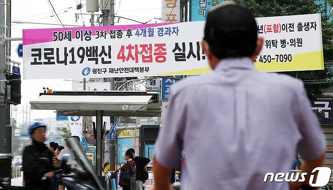 17일 서울 광진구 자양사거리에 신종 코로나 바이러스 감염증(코로나19) 백신 4차접종 시작을 알리는 현수막이 걸려 있다.2022.7.17/뉴스1 ⓒ News1 박지혜 기자