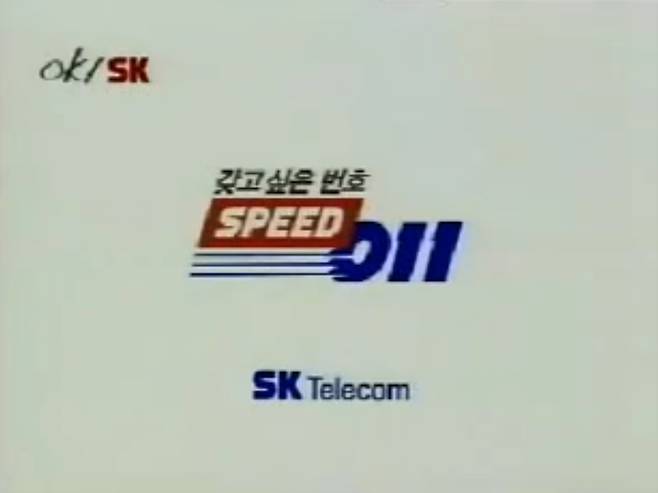 011로 대표되는 SK텔레콤의 2G 서비스가 1일 일괄 해지됐다. 가입자 정보 삭제 절차로, SK텔레콤 2G 서비스 자체는 이보다 앞선 2020년 7월 종료됐다. (SK텔레콤 스피드 011 광고)