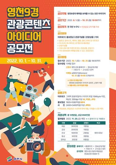 영천9경 관광콘텐츠 공모전 포스터@영천시