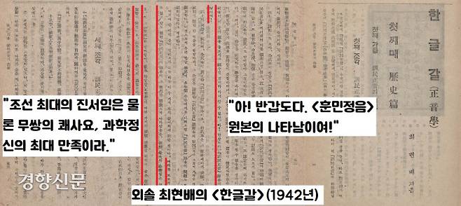 한글학자인 외솔 최현배 선생은 훈민정음 해례본의 출현 소식에 “경북 안동에서 이런 진본이 발견됐다니 하늘이 한글의 운을 돌보시고 복주신 것”이라면서 “아! 반갑도다! 훈민정음 원본의 나타남이여!”라고 외쳤다.