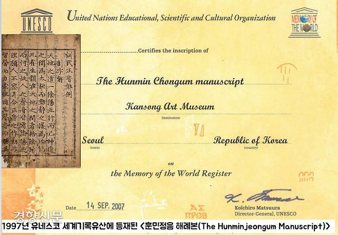 <훈민정음 해례본>(간송본)은 국보로 지정되었고, 1997년 전세계가 보존해야 할 유네스코 세계기록유산으로 등재됐다.|문화재청 제공