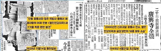 경북 안동 광흥사와 영주 희방사 등에서는 일제강점기부터 “세종대왕의 어제 ‘월인천강지곡’과 월인천강지곡을 찍은 원판이 발견되었다는 기사가 잇달았다. 1949년에는 광흥사 화재로 월인천강지곡을 찍어낸 판목이 소실됐다는 기사도 보인다.