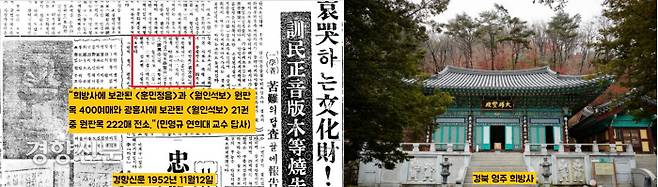 경북 영주 풍기 희방사에서 <훈민정음>과 <월인석보> 등의 원판목 400여매, 안동 광흥사에서 <월인석보>를 찍어낸 판목 222매가 한국전쟁 도중에 소실되었음을 알려준 1952년 11월12일 경향신문 기사. 만약 제3의 <훈민정음 해례본>이 발견된다면 역시 경북 지역일 것으로 기대된다.