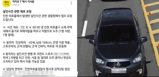 경찰청 협조 요청 글과 도주 차량 사진. 연합뉴스