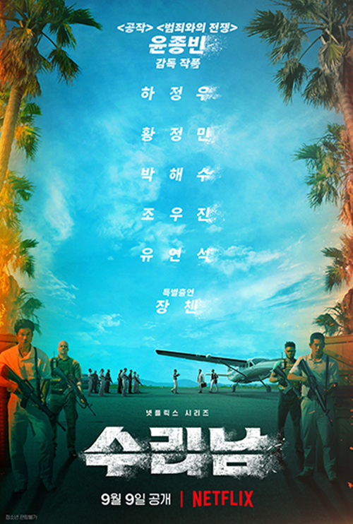 ‘수리남’ 9월 9일 개봉 확정 사진=넷플릭스