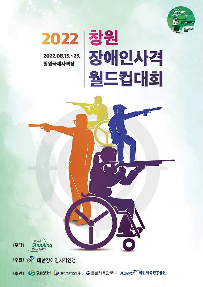 15일부터 창원에서 장애인사격월드컵 대회가 펼쳐진다.(대한장애인체육회 제공) ⓒ 뉴스1