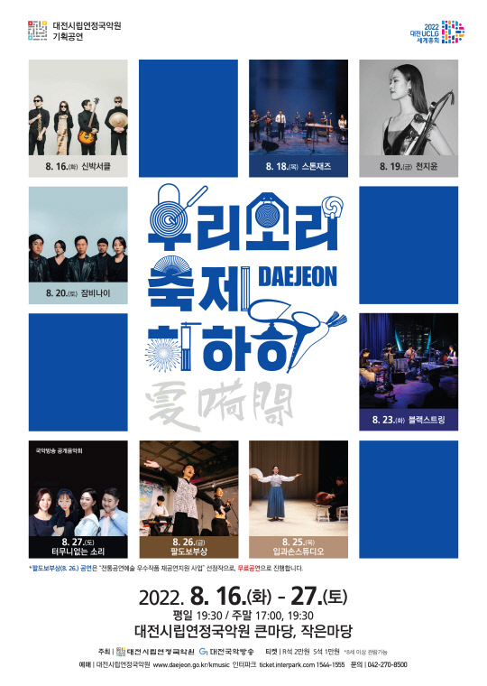 '2022 대전, 우리 소리 축제 하하하' 홍보 포스터. 사진=대전시립연정국악원 제공