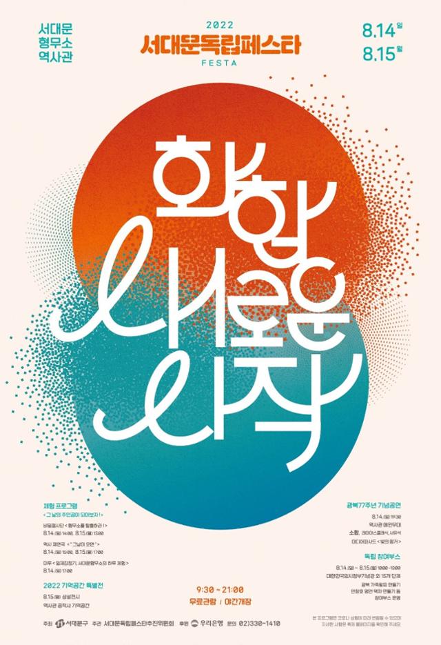 서울 서대문구 서대문형무소역사관에서 14~15일 열리는 '서대문독립페스타' 포스터. 서대문구 제공