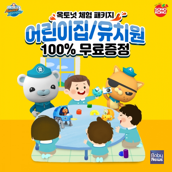 손오공, 어린이집·유치원 대상 '옥토넛 완구 체험 패키지' 증정… 참여단체 모집. ⓒ손오공