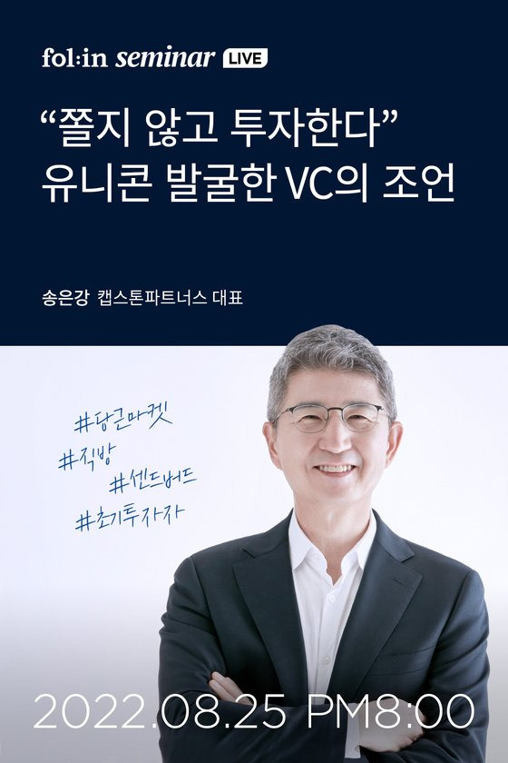 폴인 세미나 라이브 '쫄지 않고 투자한다, 유니콘 발굴한 VC의 조언'