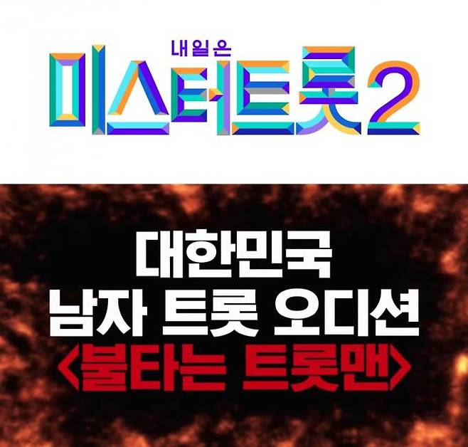 연내 방송을 예고한 TV조선 ‘미스터트롯2’와 MBN ‘불타는 트롯맨’.