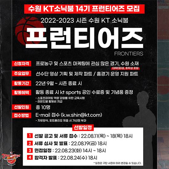 kt가 11일부터 새 시즌을 함께할 제14기 프런티어즈를 모집한다. 사진=kt 제공