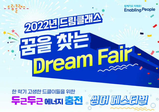 삼성이 지난 9일부터 12일까지 '삼성드림클래스' 참여 중학생 대상 '꿈을 찾는 드림 페어' 행사를 개최했다. (사진=삼성)