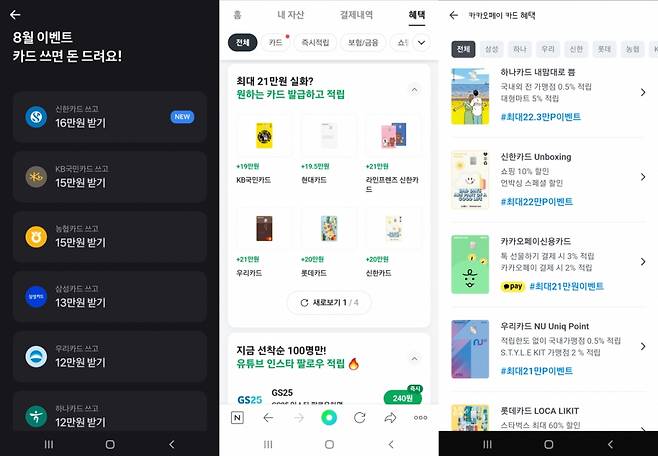 왼쪽부터 토스, 네이버페이, 카카오페이의 '신규 카드발급 혜택' 페이지/사진=토스, 네이버페이, 카카오페이 화면 캡쳐
