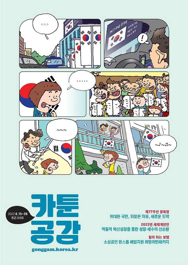 ‘카툰 공감’(통권 269호, 2022. 8. 15~28)