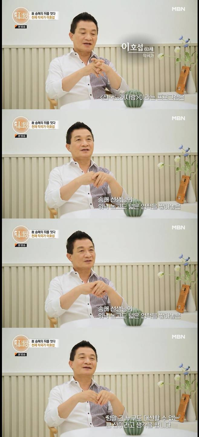 ▲ MBN 다큐멘터리 '특종세상' 작곡가 이호섭. 출처| MBN