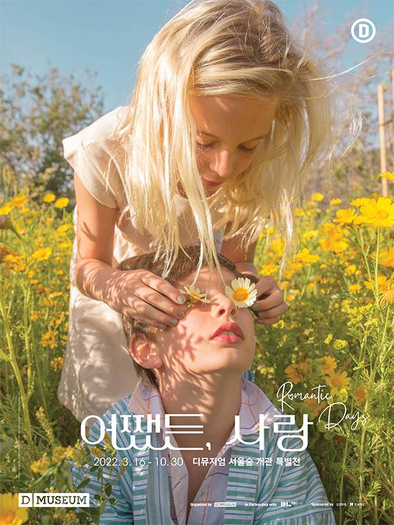 디뮤지엄의 개관 특별전 '어쨌든 사랑 : Romantic Days'. <제공 = 디뮤지엄>
