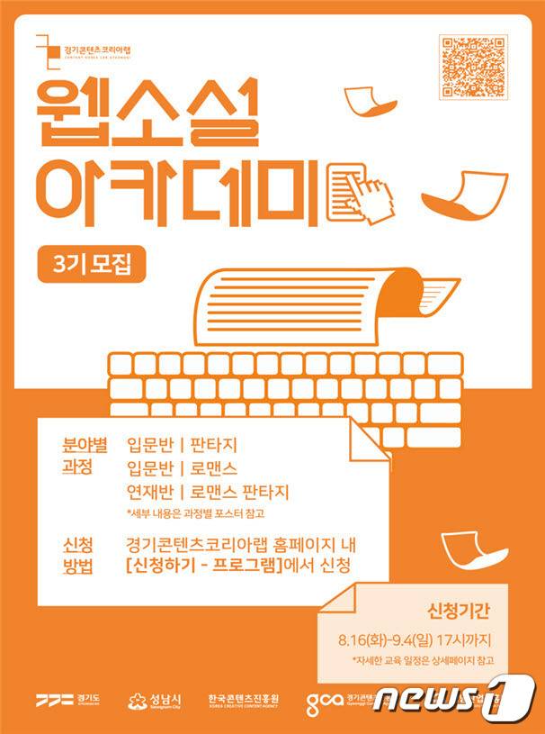 경기콘텐츠진흥원(경콘진)은 오는 9월4일까지 ‘2022 웹소설 아카데미 3기’ 참가자를 모집한다고 밝혔다.(경콘진 제공)