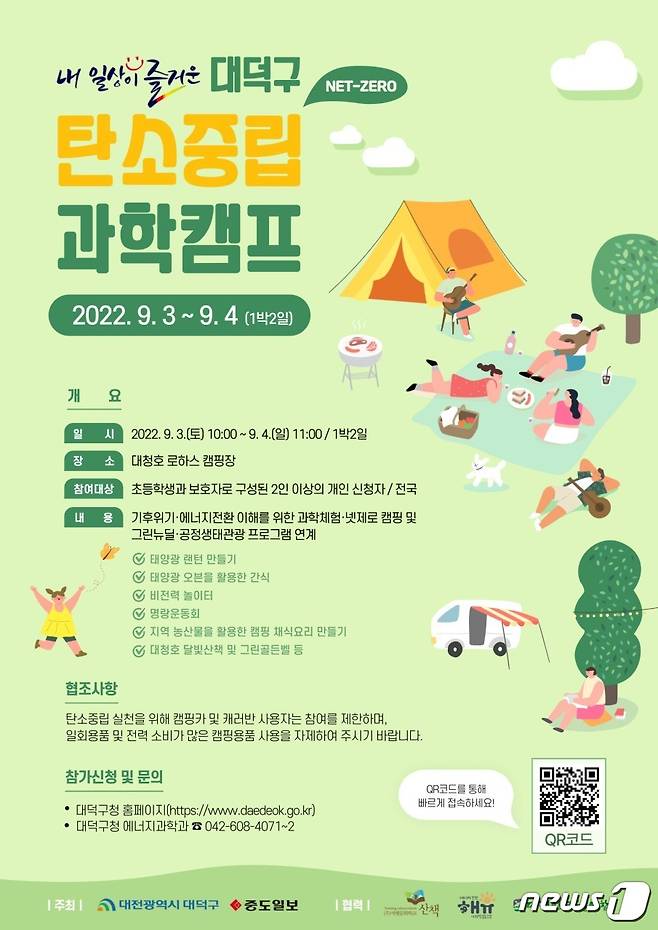 대전 대덕구 탄소중립 과학캠프 홍보 포스터.(대전 대덕구 제공)