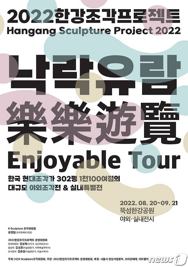 2022한강조각프로젝트 포스터(K-스컬프처(Sculpture)조직위원회 제공).ⓒ 뉴스1