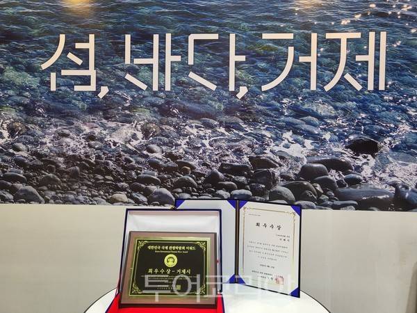 거제시 대한민국 국제 관광박람회 최우수상 수상 상패와 상장