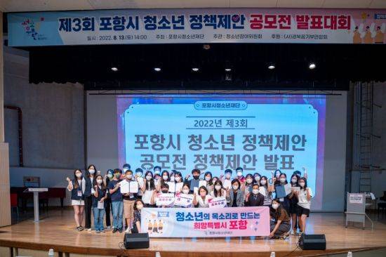 제3회 포항시 청소년 정책제안 발표대회 성료.