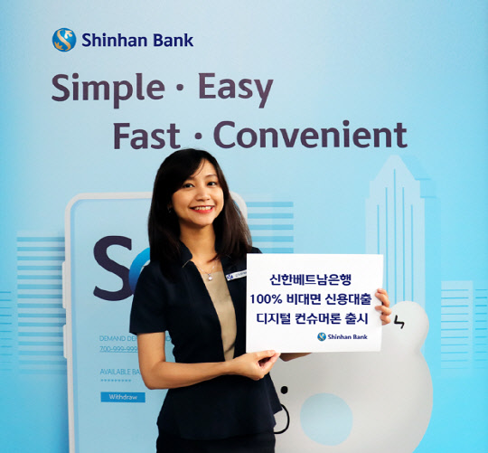 신한베트남은행이 '디지털 컨슈머론'을 출시했다고 밝혔다. 신한은행 제공