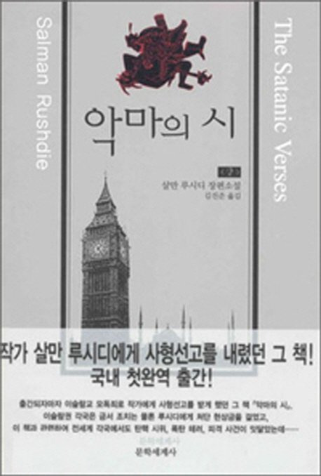 1988년 살만 루슈디(75)가 쓴 소설 '악마의 시'의 2001년 국내 첫 번역본 표지. 사진 문학세계사